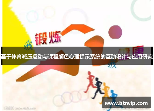 基于体育减压运动与课程颜色心理提示系统的互动设计与应用研究